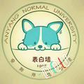 安阳师范学院表白墙