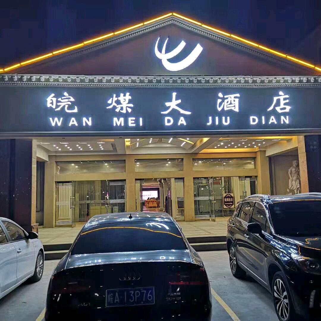 安徽省皖北煤电集团皖煤大酒店