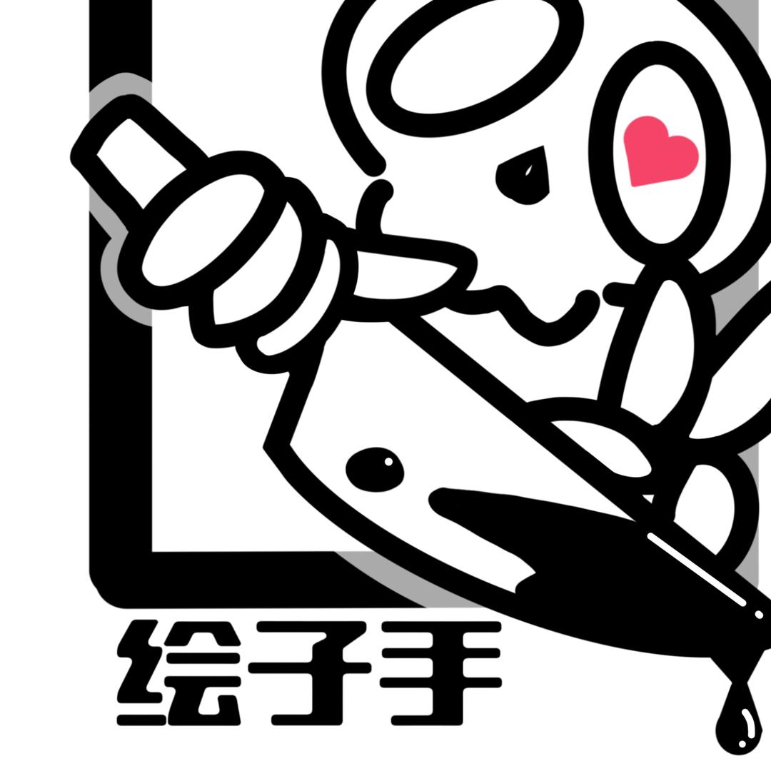 『绘子手』