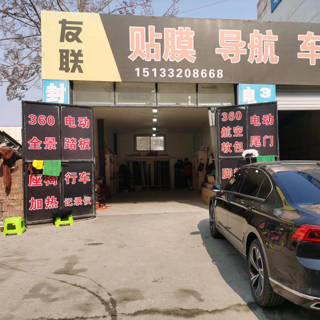 白沟友联汽车装饰