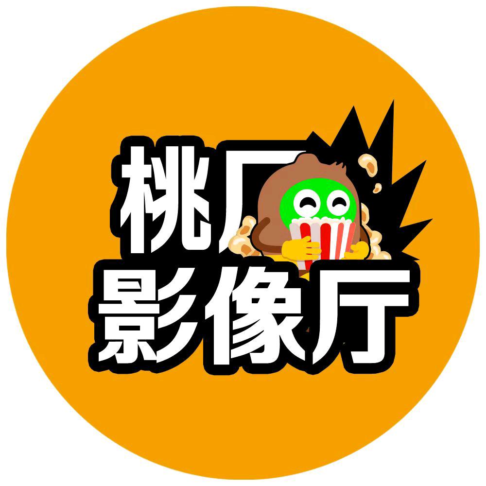 桃厂影像厅