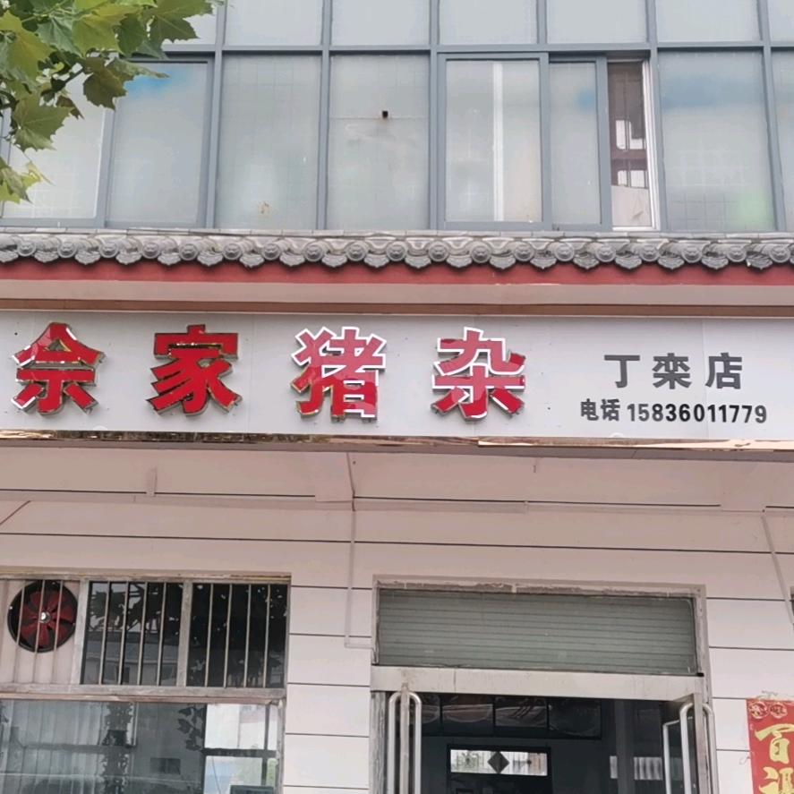 佘家猪杂丁栾店