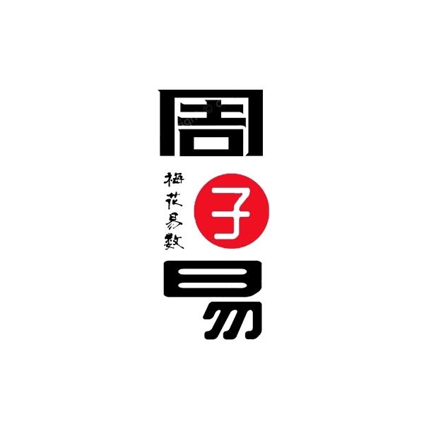 子易讲梅花