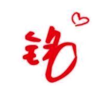 👑壹苼侑妳👑