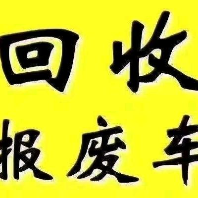 废旧物资回收汽车报废