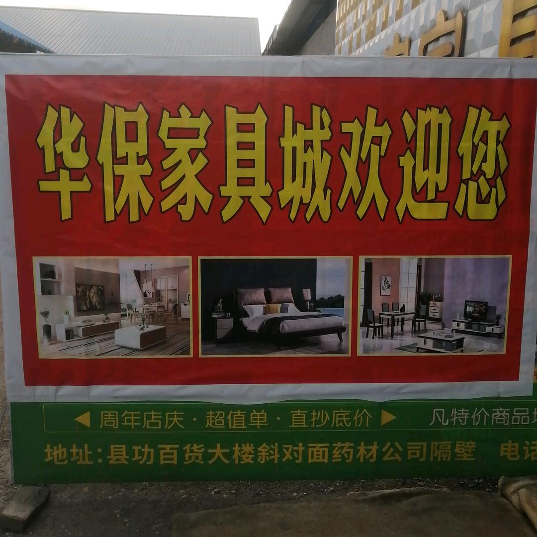 宝鸡市陈仓区县功镇华保家具店