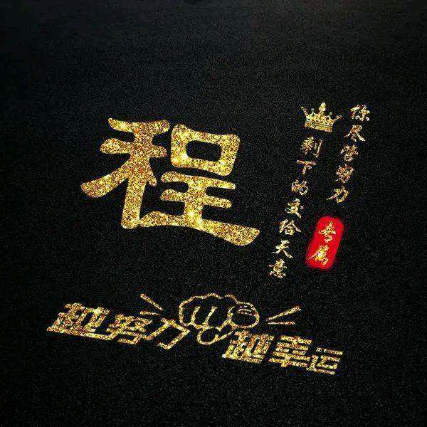 真诚