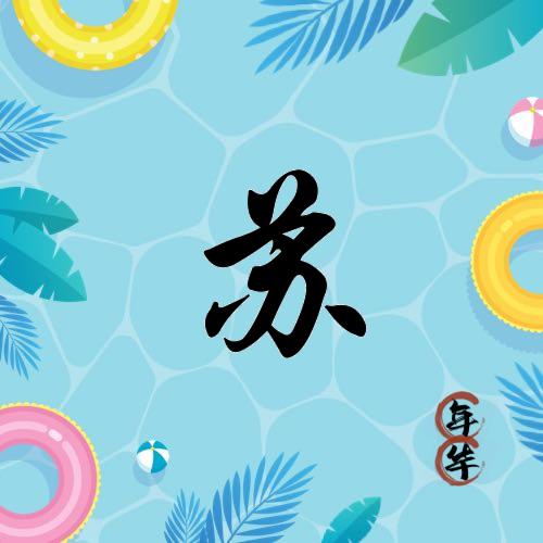 苏稣🐍