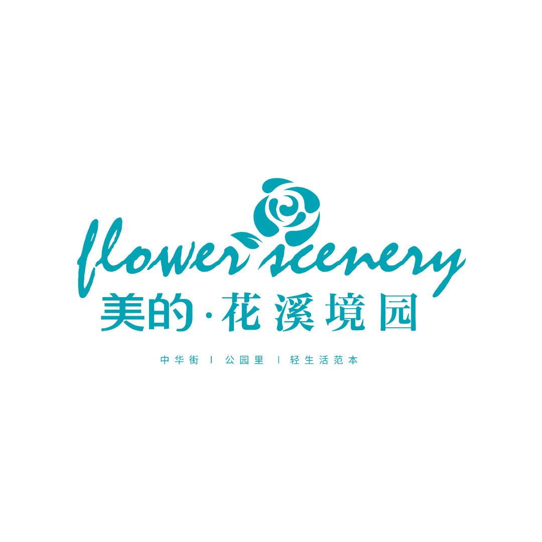 美的·花溪境园