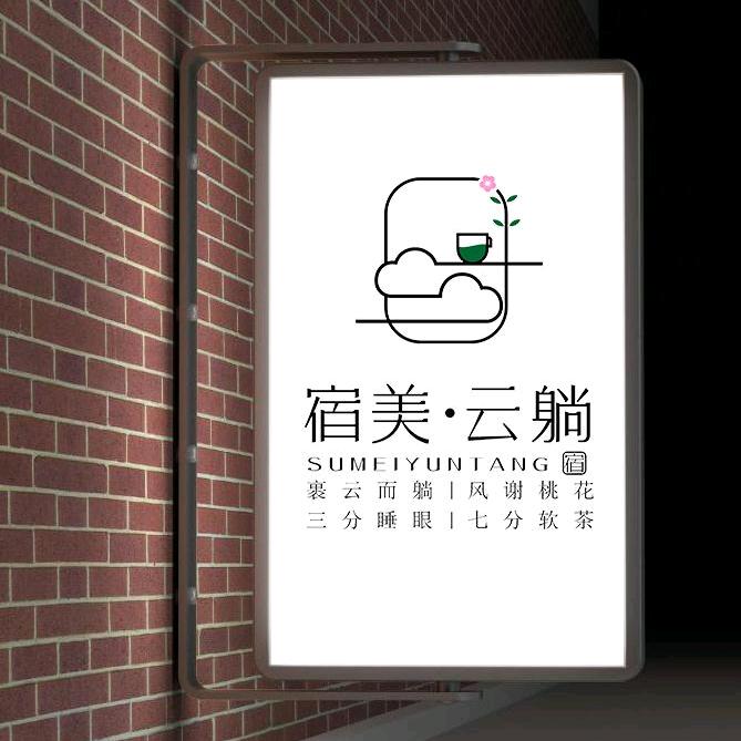 宿美云躺民宿酒店