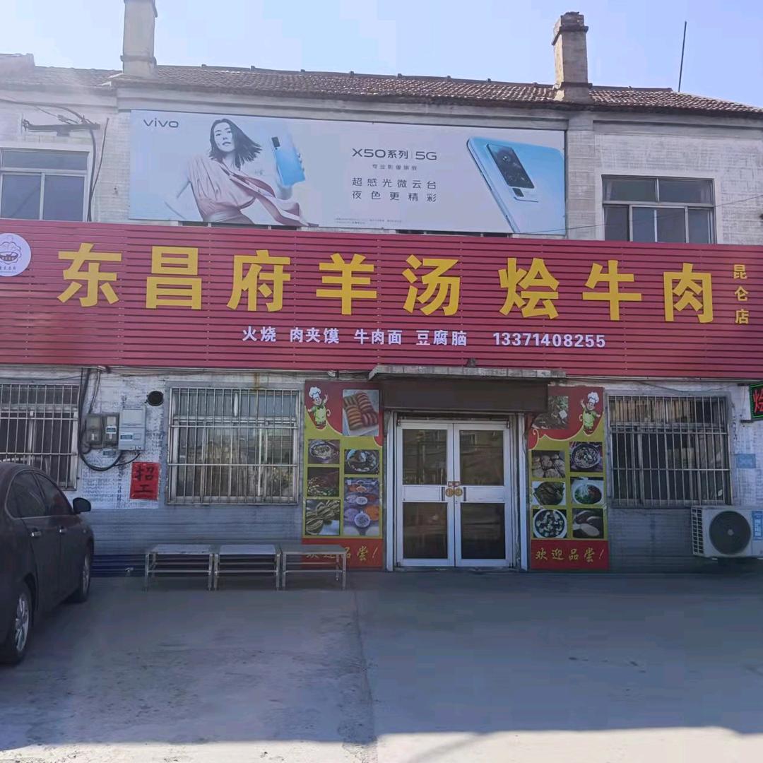 东昌福羊汤烩牛肉