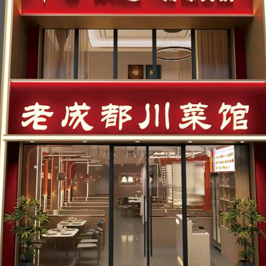老成都川菜馆诸葛店
