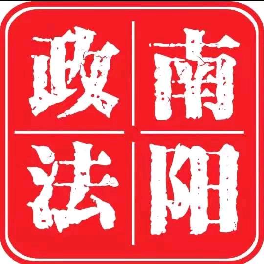 南阳政法