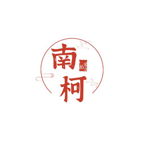 南柯爱合拍