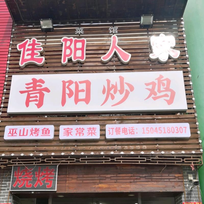 青阳炒鸡(云海路店)官方号
