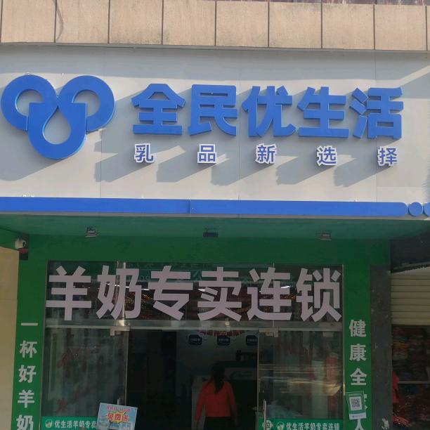 宜州优生活羊奶