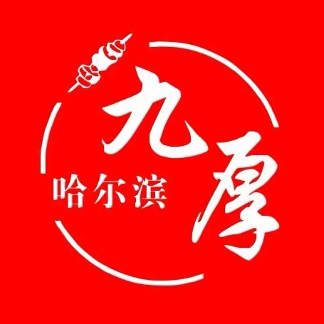 九厚地摊烤肉