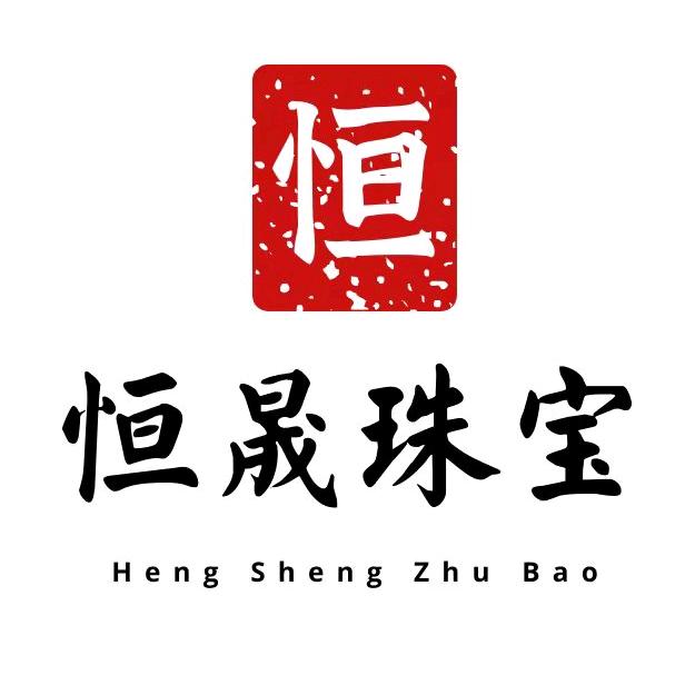 恒晟珠宝