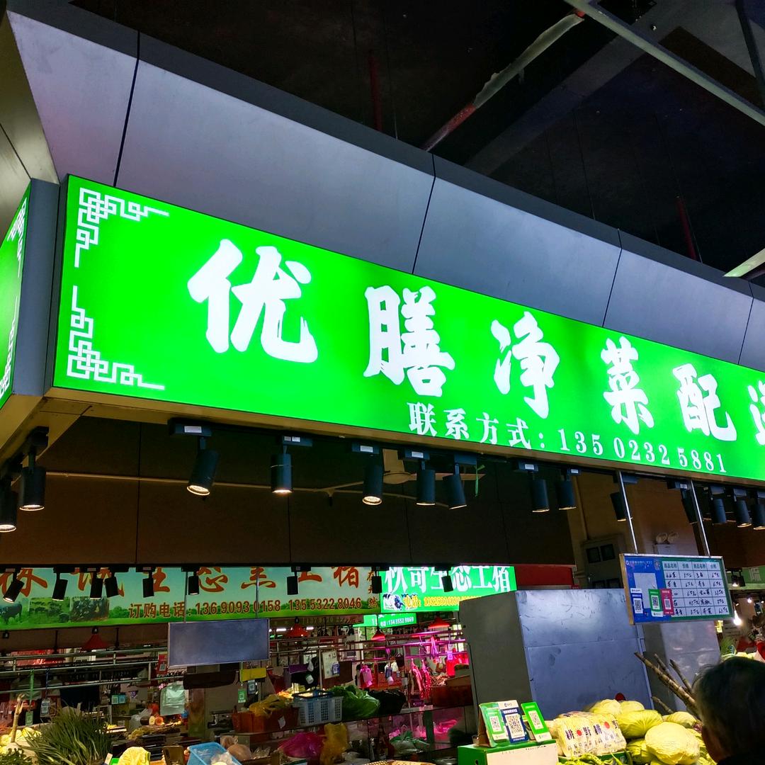 优膳蔬菜
