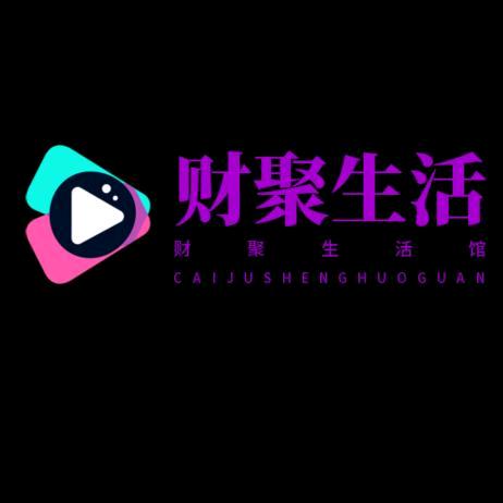 财聚人聚电子商务中心