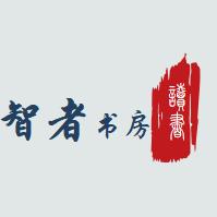 智者书房