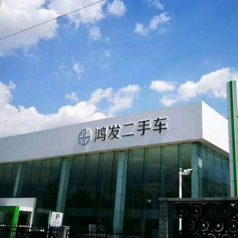 鸿发诚信车行