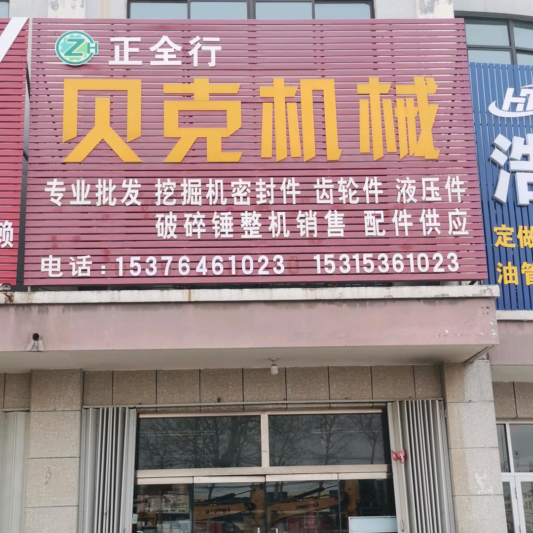 潍坊贝克
