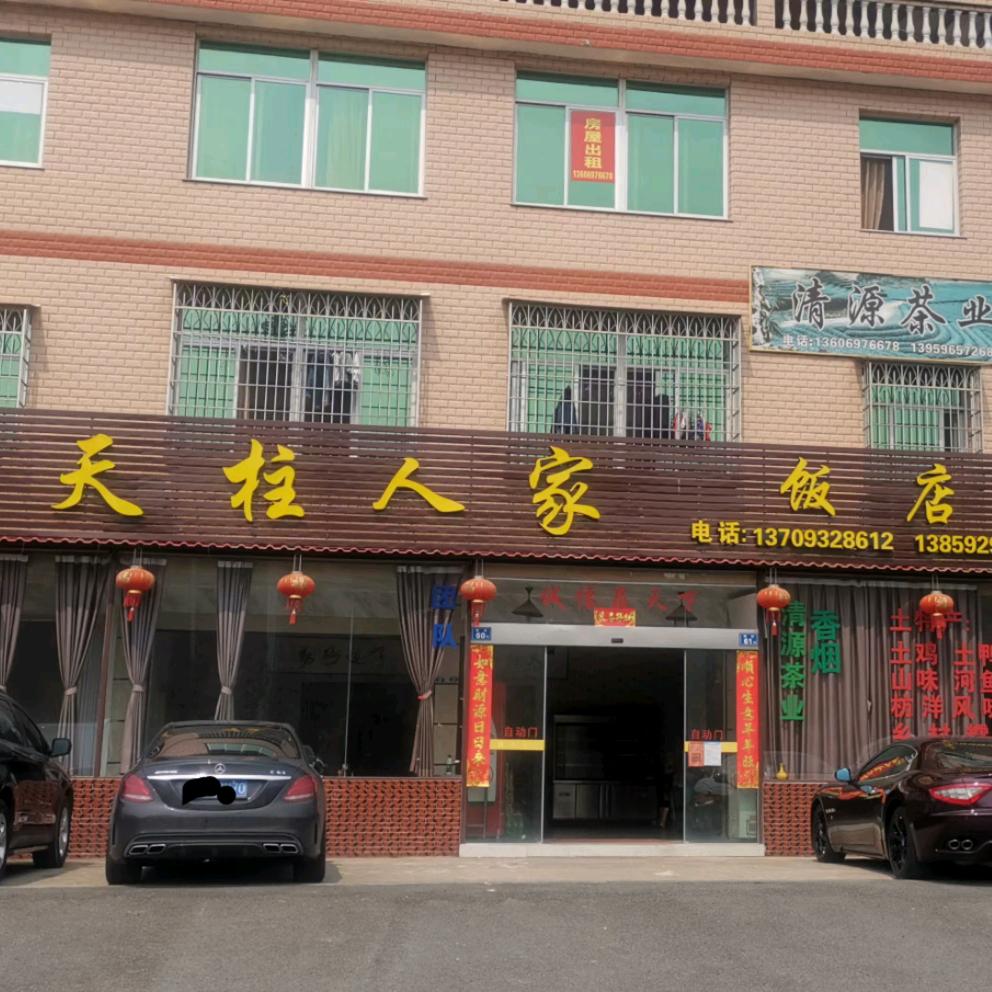 长泰县天柱人家饭店