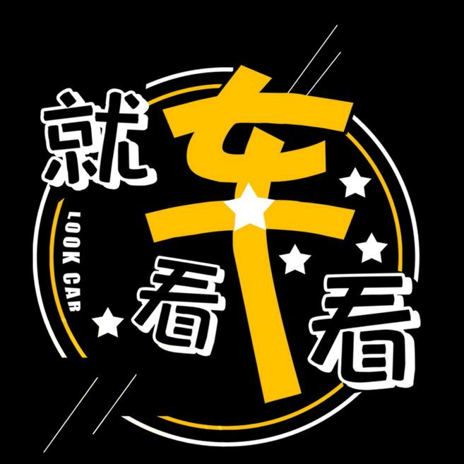 就看看车