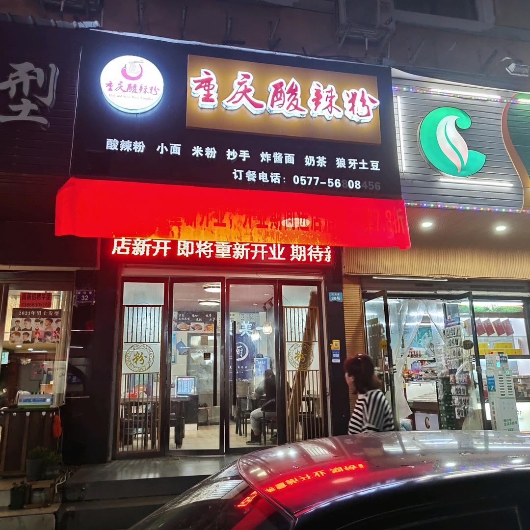 重庆酸辣粉（五马街店）