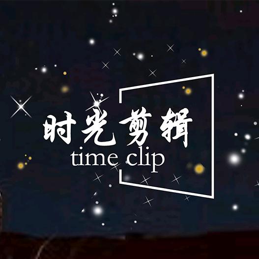 时光剪辑