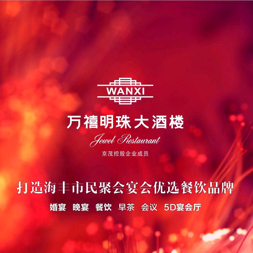 万禧明珠大酒楼