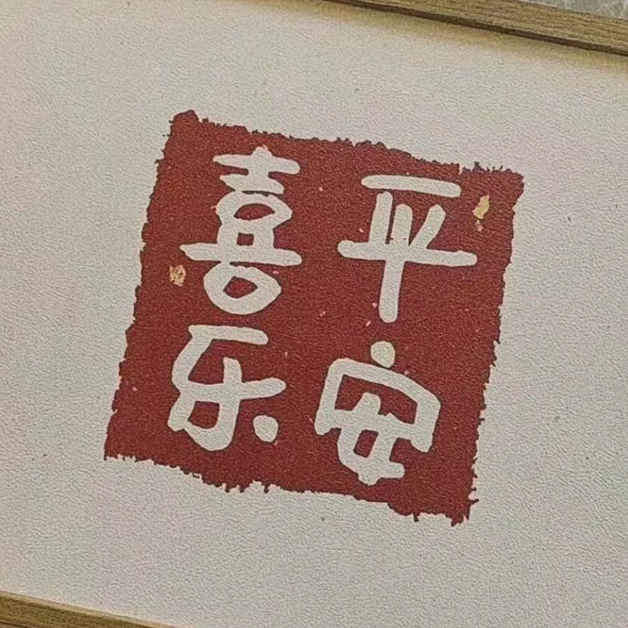 平安喜乐.