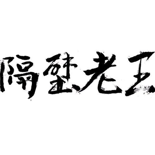 捌零後大叔