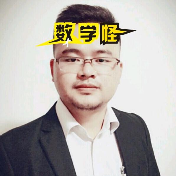 好大一只数学怪：高中数学