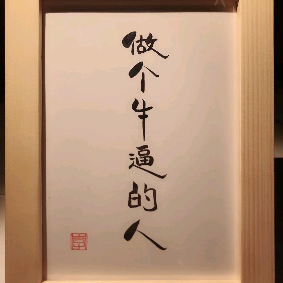 扒家嗯(你宝哥)