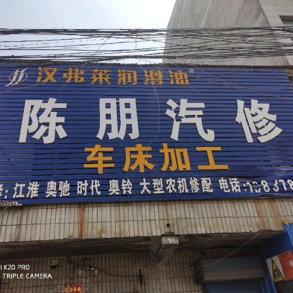 陈朋汽修