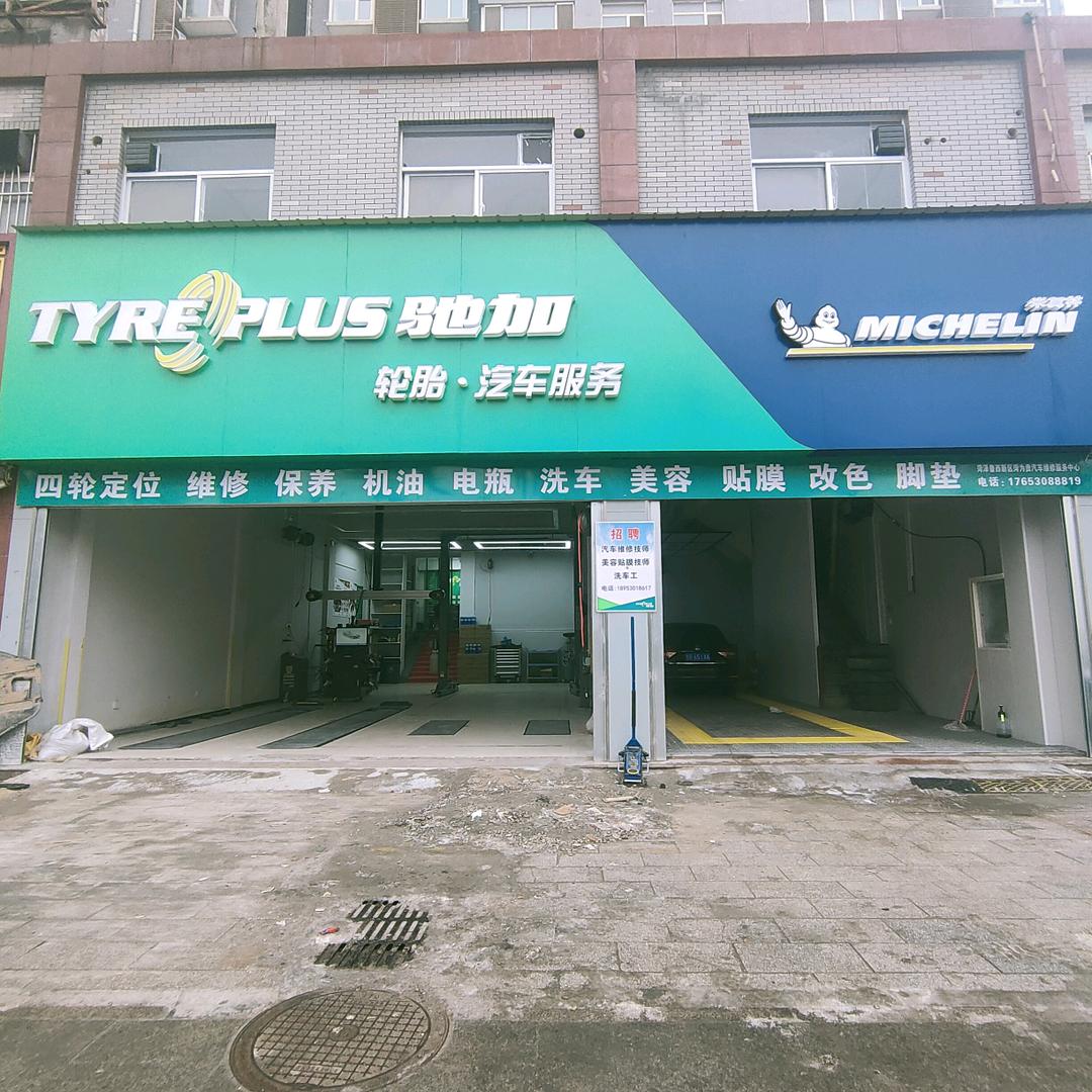 驰加米其林汽车服务 华英嘉园店