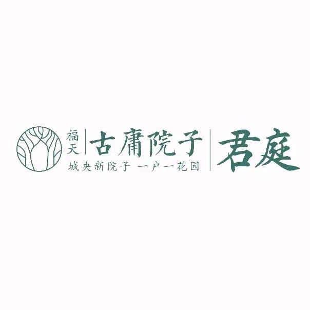 福天古庸院子