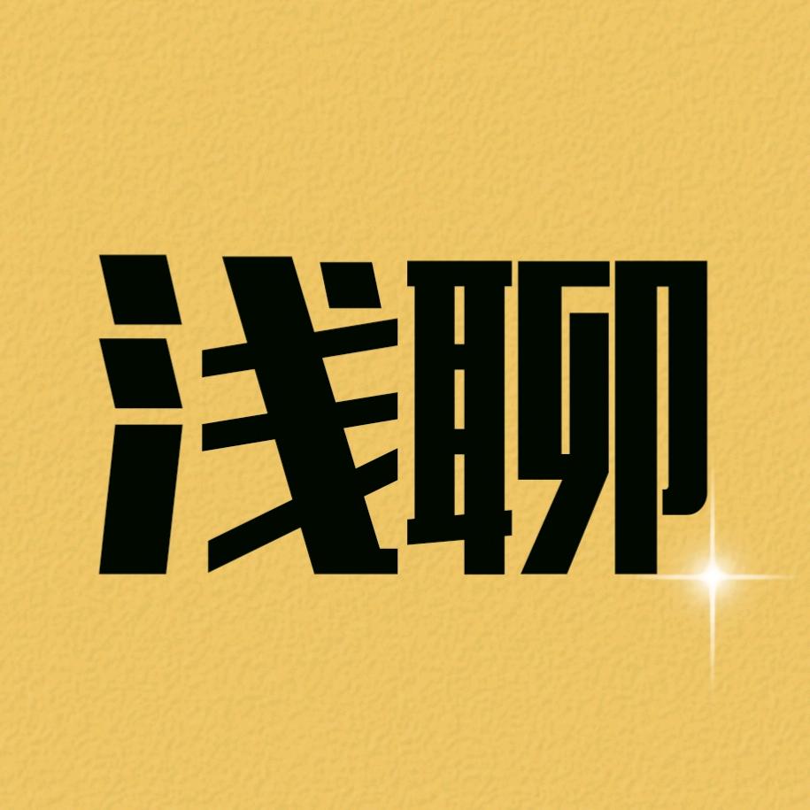 浅聊美食
