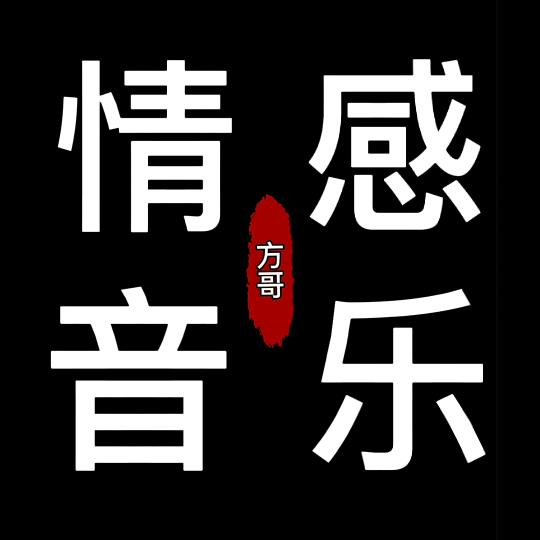 情感音乐🎵