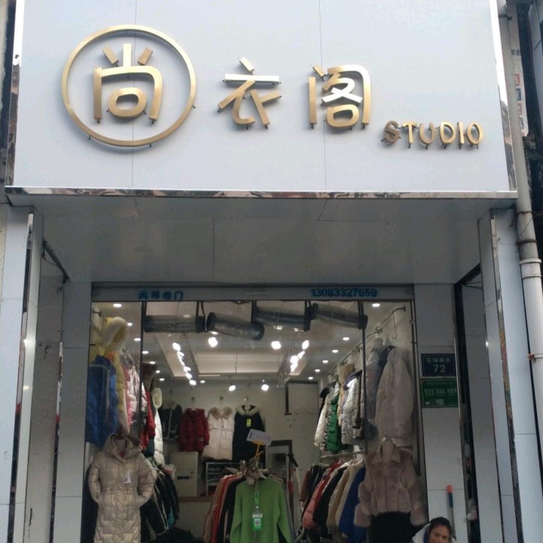花圃廊街尚衣阁