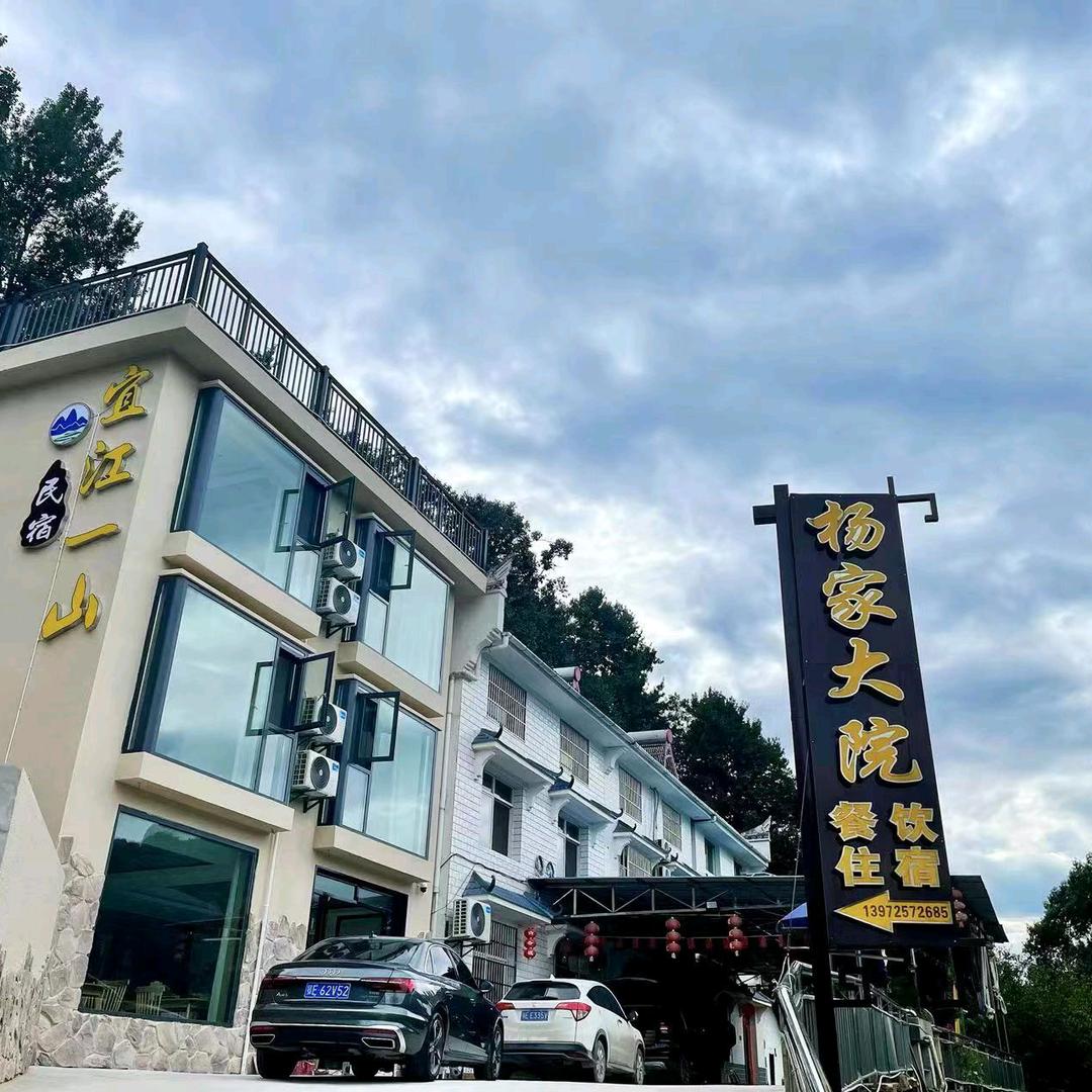宜江一山民宿