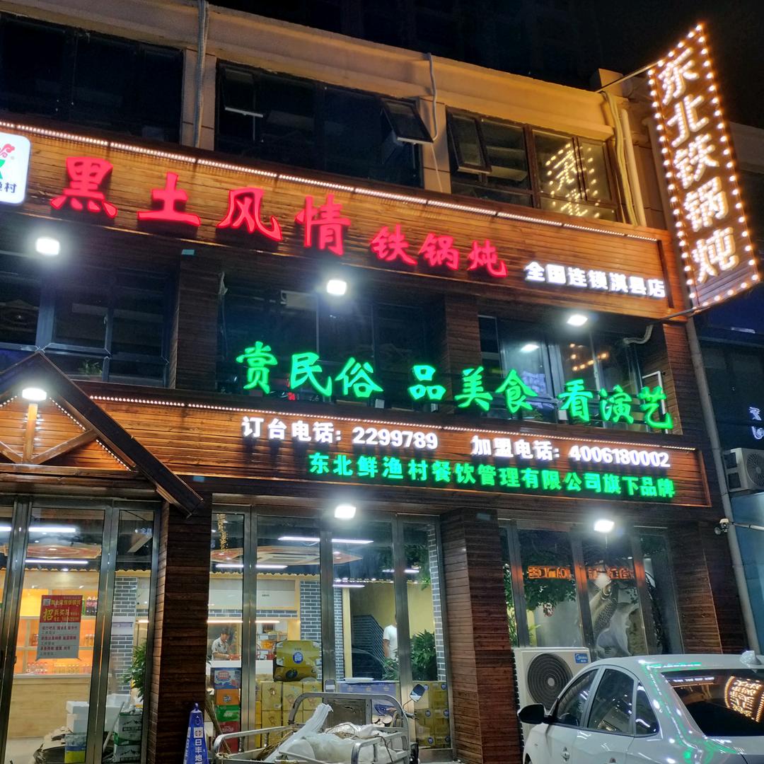 淇县黑钍风情餐饮店