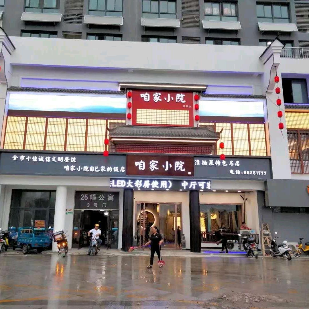 咱家小院(河下古镇店)官方号