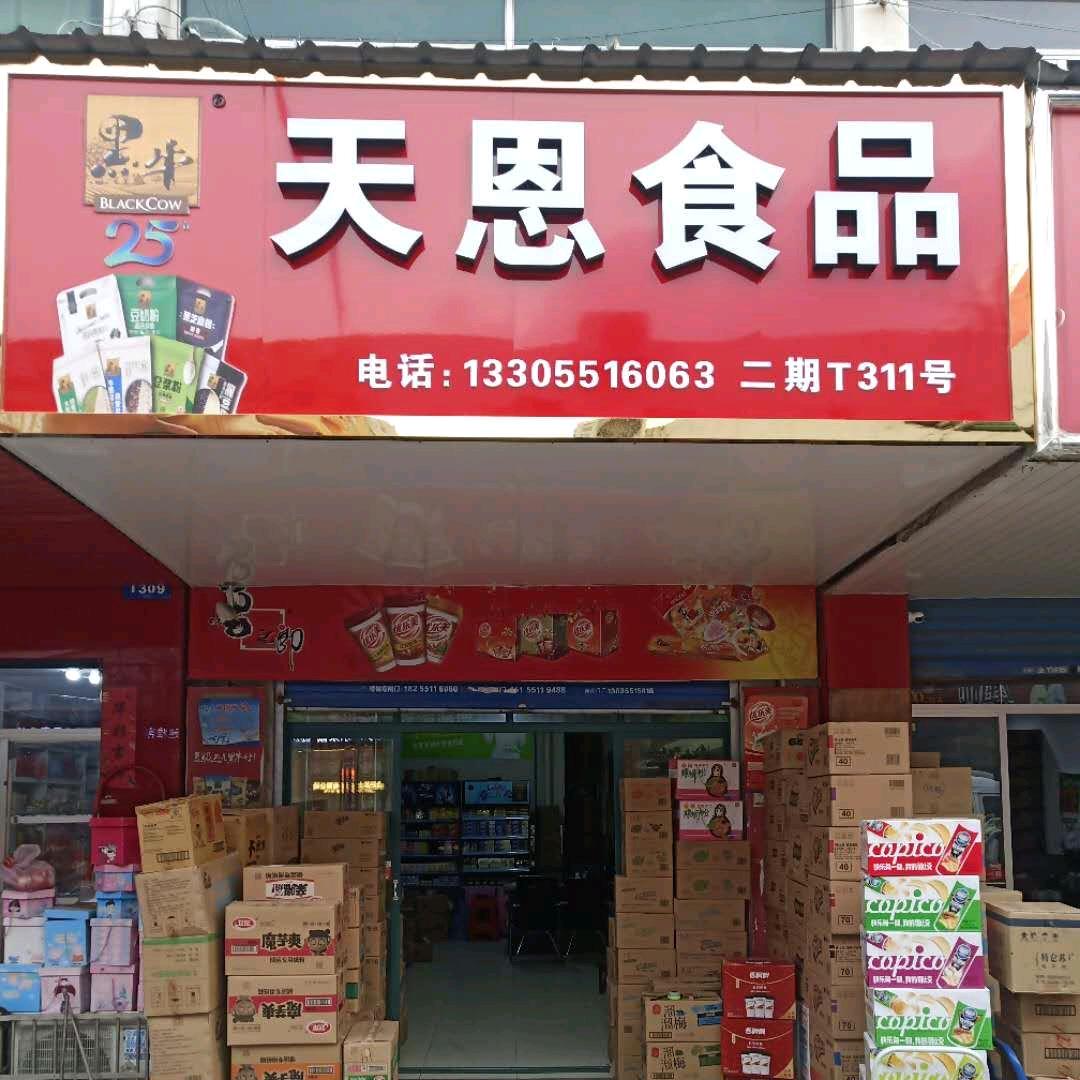 天恩食品