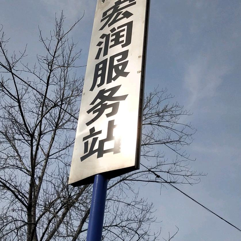 微山宏润汽车销售服务有限公司