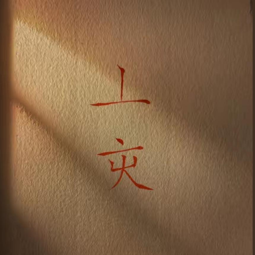 春风十里