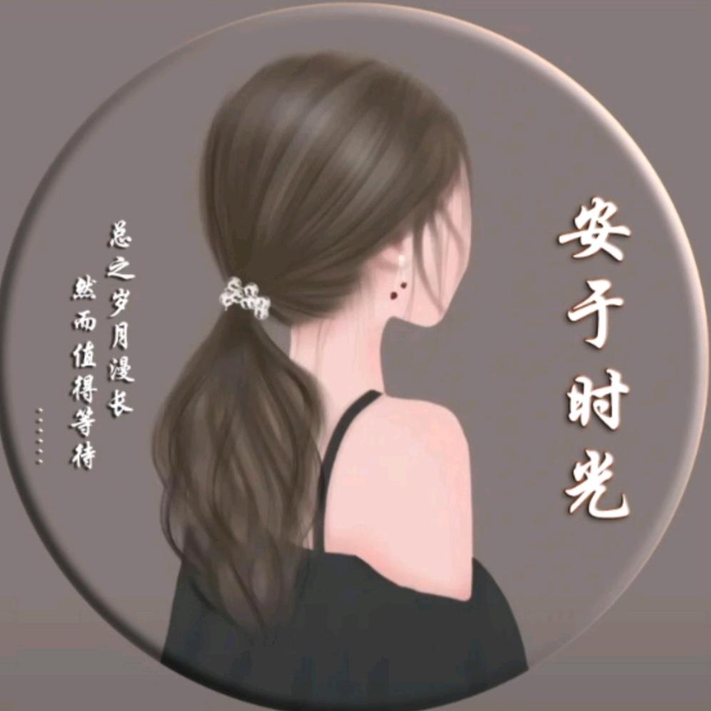 ღ᭄ꦿ安于时光ღ࿐