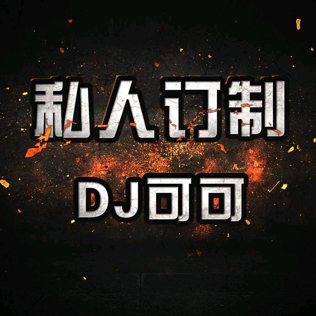 DJ可可